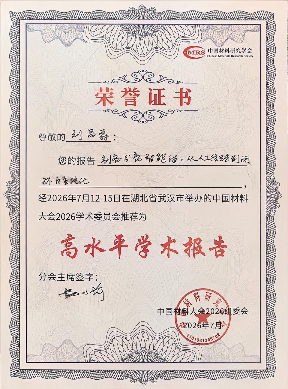 高水平学术报告证书