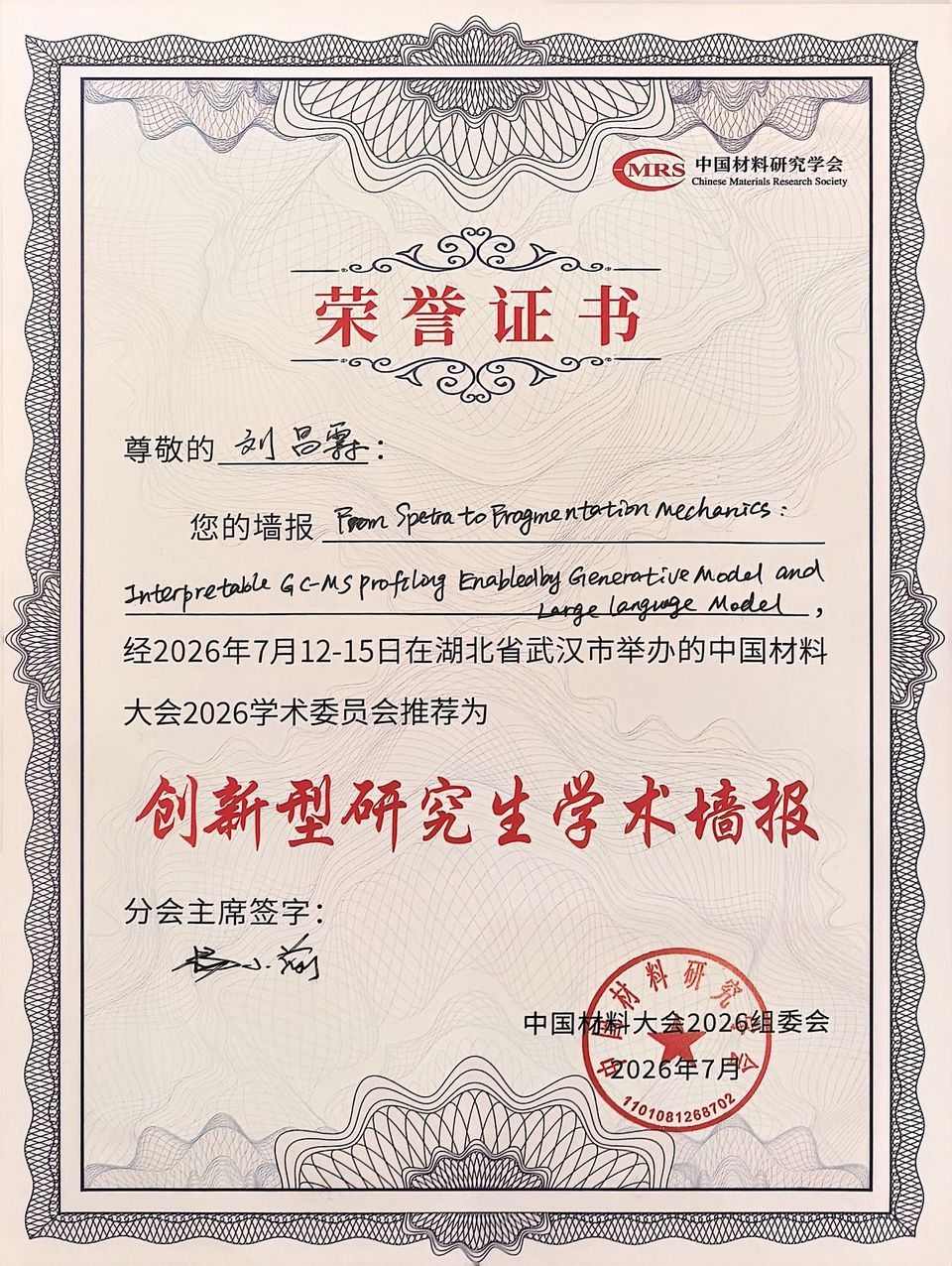 创新型研究生学术墙报证书